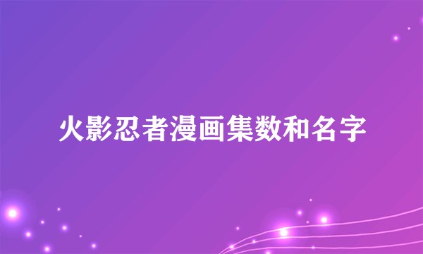 火影忍者漫画集数和名字