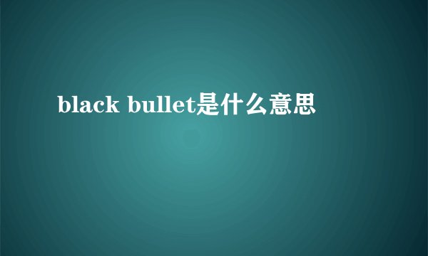 black bullet是什么意思
