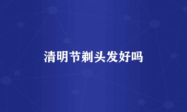 清明节剃头发好吗