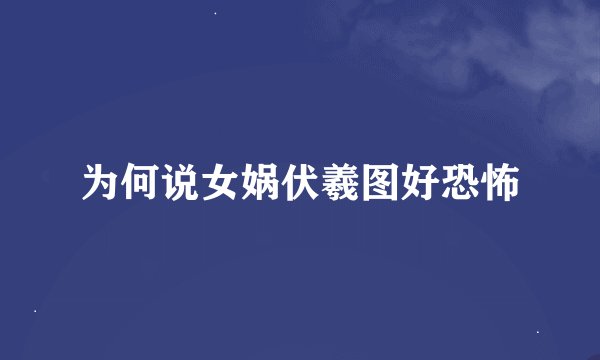 为何说女娲伏羲图好恐怖