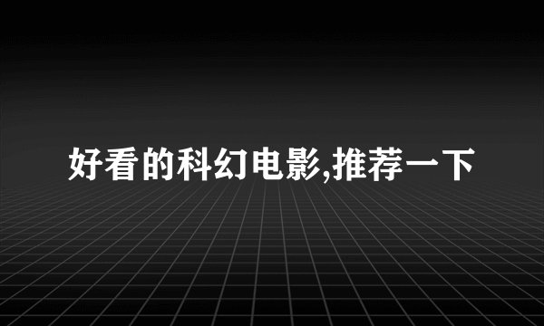 好看的科幻电影,推荐一下