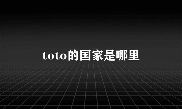 toto的国家是哪里