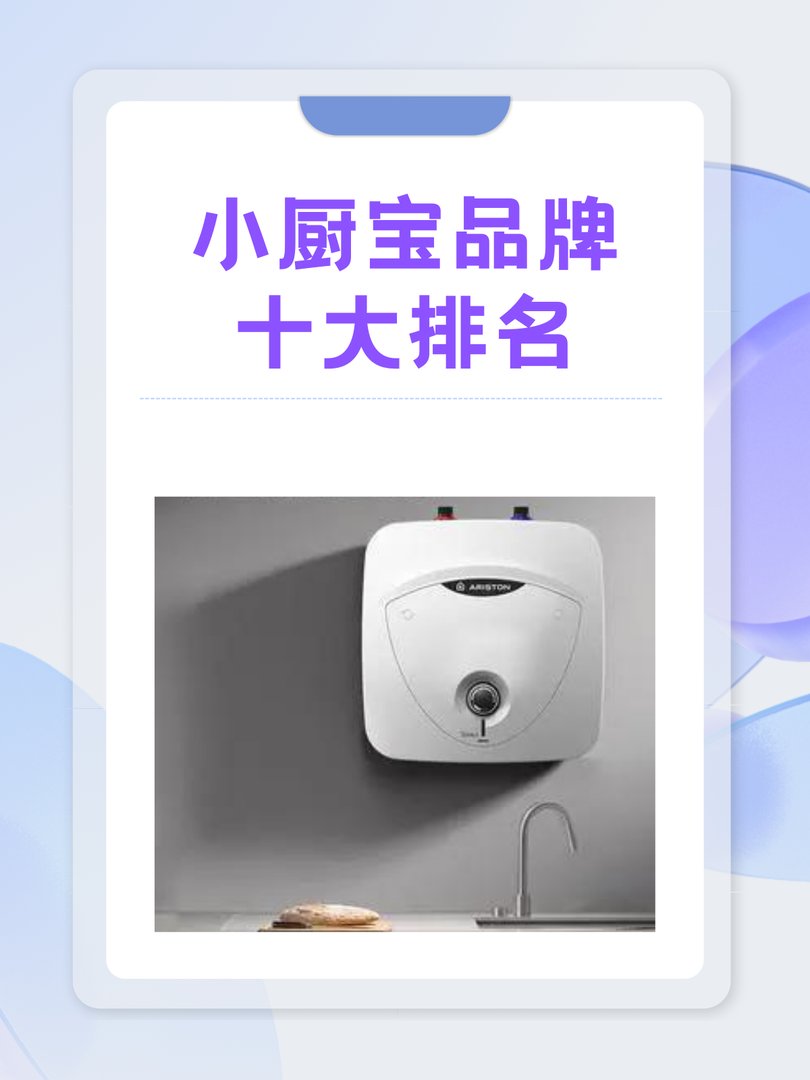 小厨宝十大品牌是什么？有人知道吗？