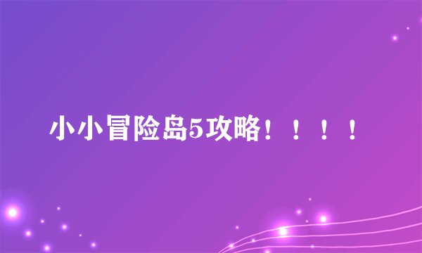 小小冒险岛5攻略！！！！