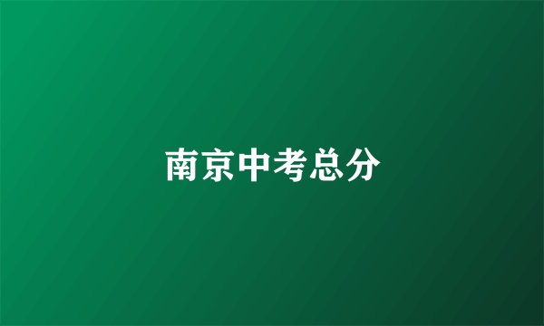 南京中考总分