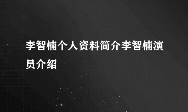 李智楠个人资料简介李智楠演员介绍