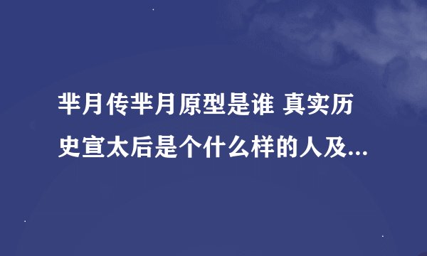 芈月传芈月原型是谁 真实历史宣太后是个什么样的人及一生经历