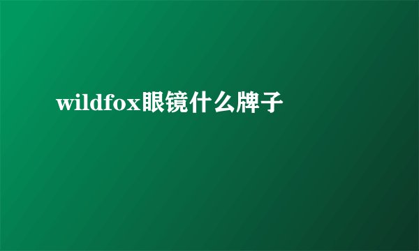wildfox眼镜什么牌子