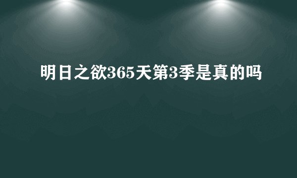 明日之欲365天第3季是真的吗