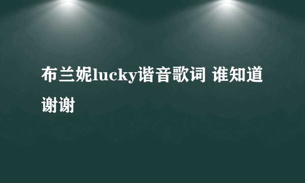 布兰妮lucky谐音歌词 谁知道 谢谢