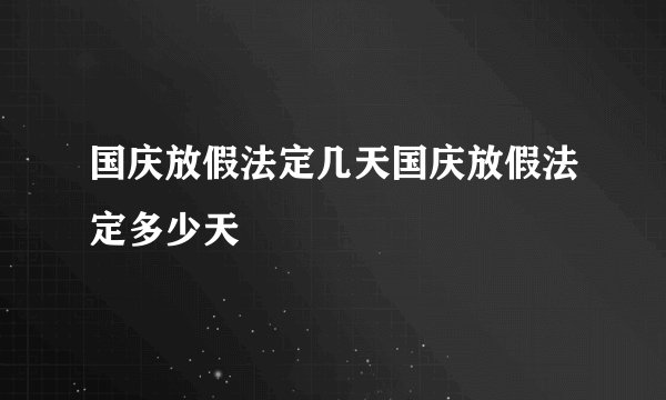 国庆放假法定几天国庆放假法定多少天