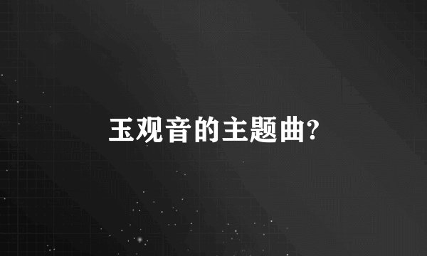 玉观音的主题曲?