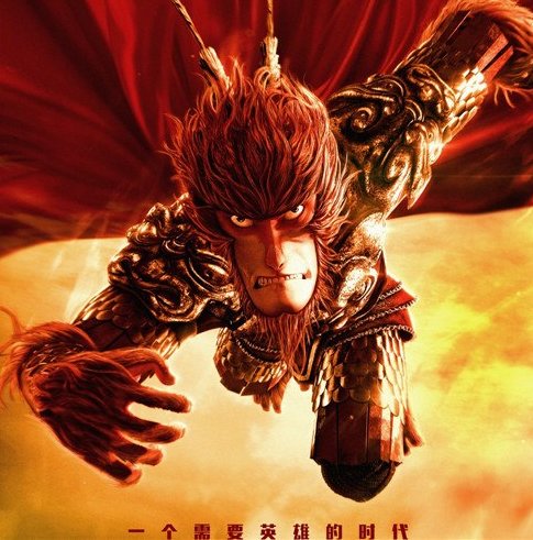 如何评价电影《西游记之大圣归来》?