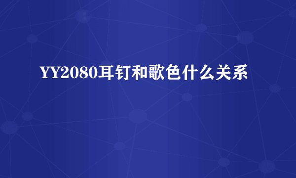 YY2080耳钉和歌色什么关系