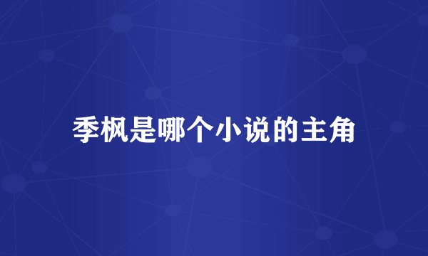 季枫是哪个小说的主角