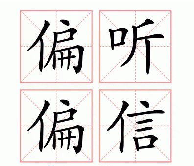 偏听偏信的意思是什么