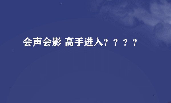 会声会影 高手进入？？？？