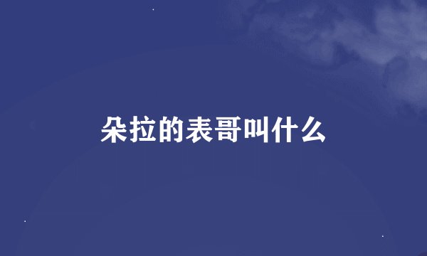朵拉的表哥叫什么