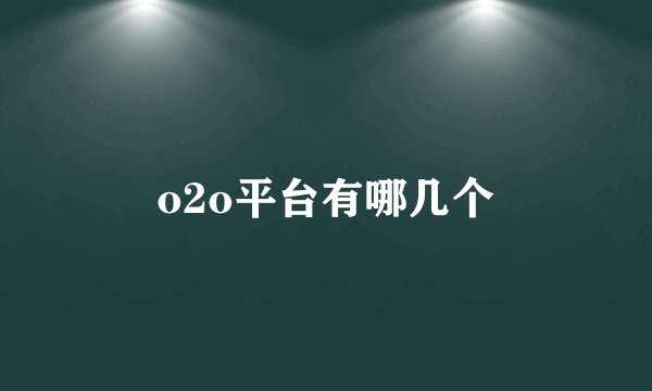 o2o平台有哪几个