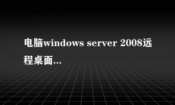 电脑windows server 2008远程桌面功能怎么打开