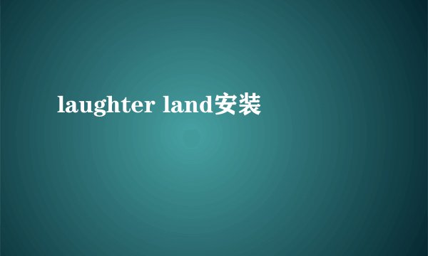 laughter land安装