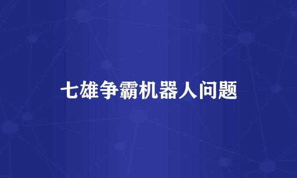 七雄争霸机器人问题