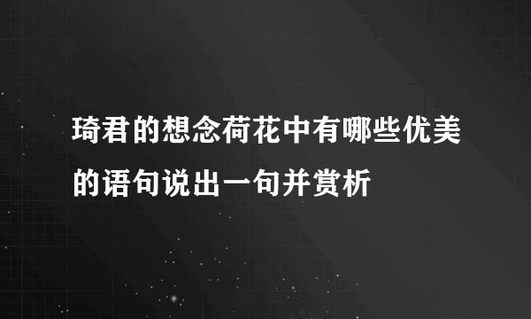 琦君的想念荷花中有哪些优美的语句说出一句并赏析