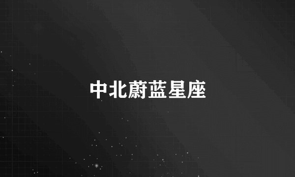 中北蔚蓝星座