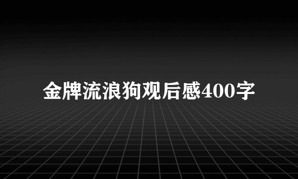 金牌流浪狗观后感400字