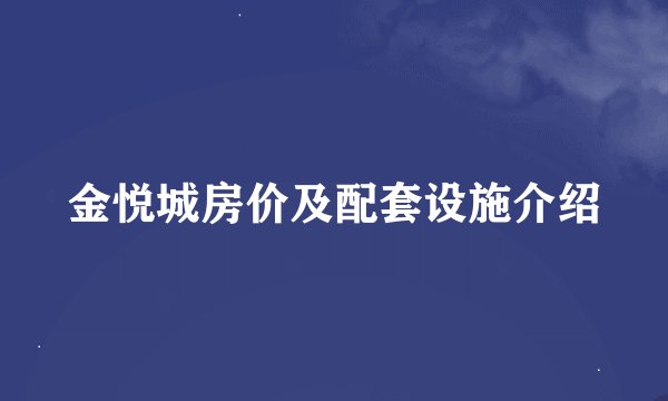 金悦城房价及配套设施介绍