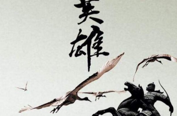英雄不问出处下一句是什么？