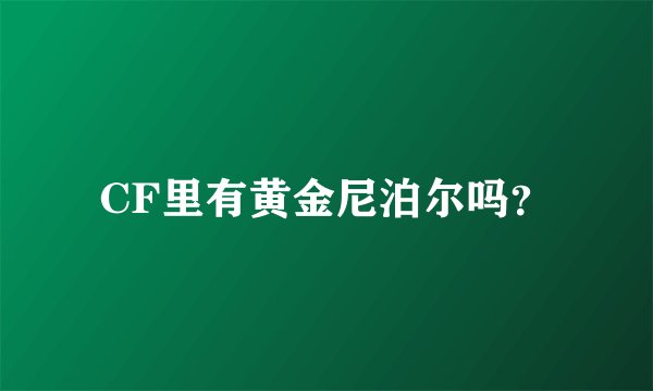 CF里有黄金尼泊尔吗？