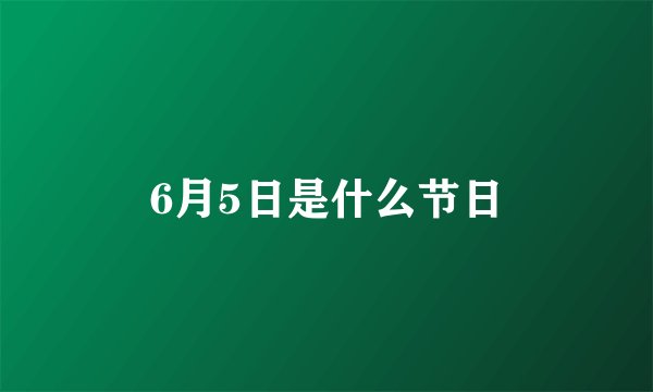 6月5日是什么节日