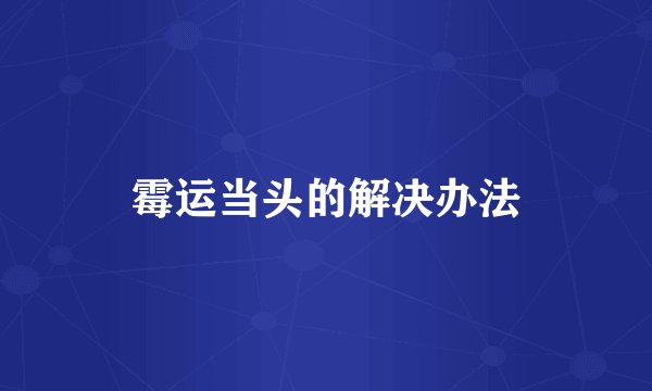 霉运当头的解决办法