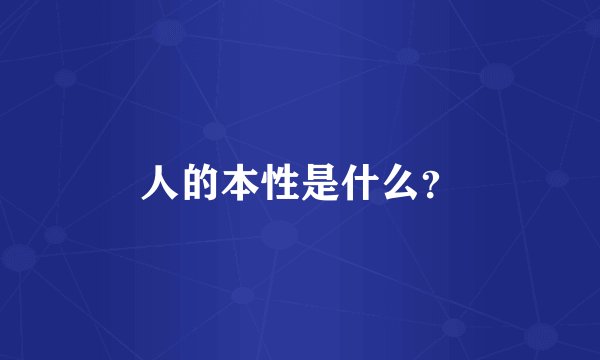 人的本性是什么？