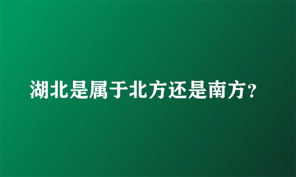 湖北是属于北方还是南方？