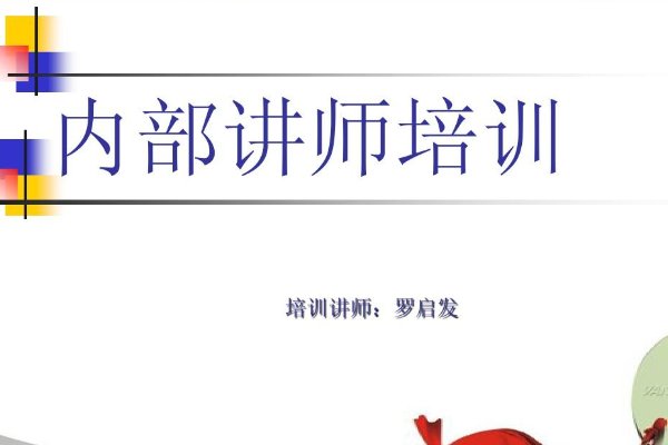 企业内训师培训内容