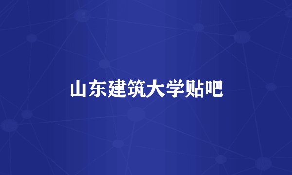 山东建筑大学贴吧