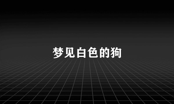 梦见白色的狗