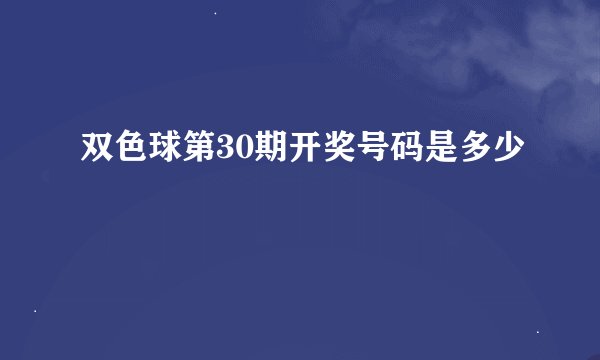 双色球第30期开奖号码是多少