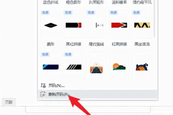 如何删除word页码？