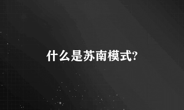 什么是苏南模式?