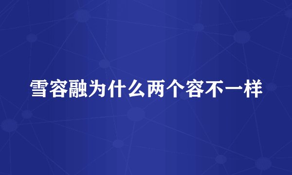 雪容融为什么两个容不一样