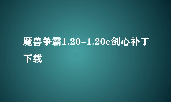 魔兽争霸1.20-1.20e剑心补丁下载