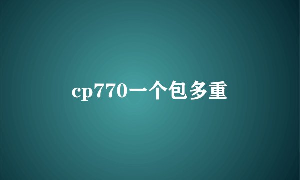 cp770一个包多重