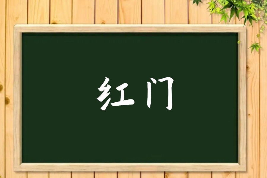 红门是什么意思