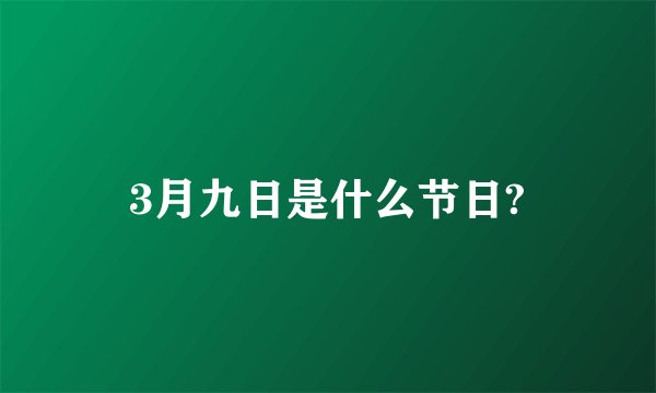 3月九日是什么节日?