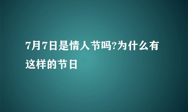 7月7日是情人节吗?为什么有这样的节日