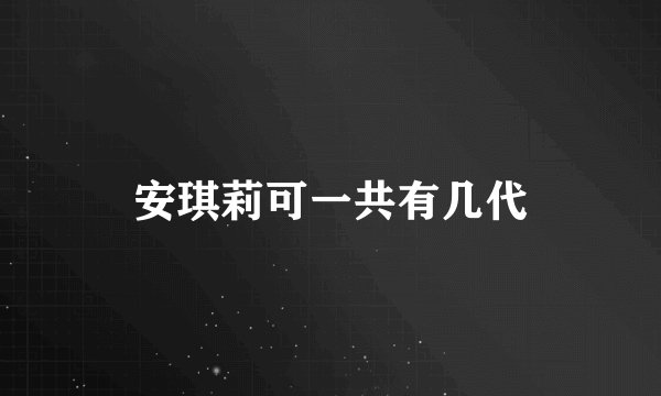 安琪莉可一共有几代