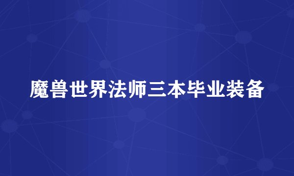 魔兽世界法师三本毕业装备